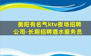 湖州夜总会招聘
